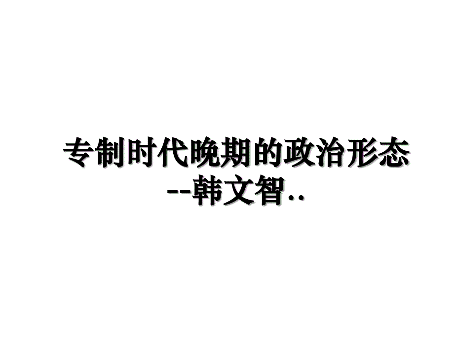 专制时代晚期的政治形态韩文智_第1页