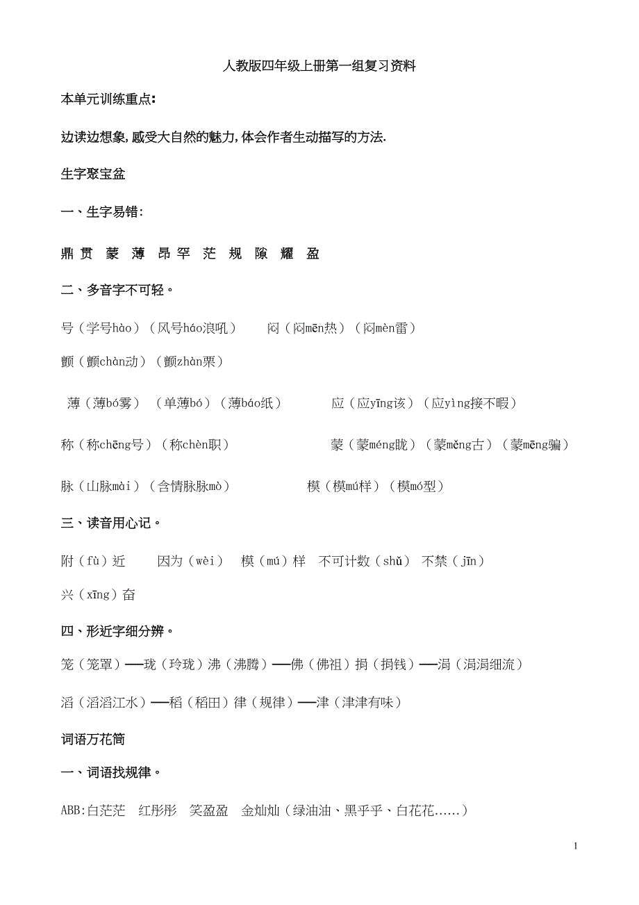 四年级上册语文各单元复习预习资料汇总(DOC 46页)_第1页