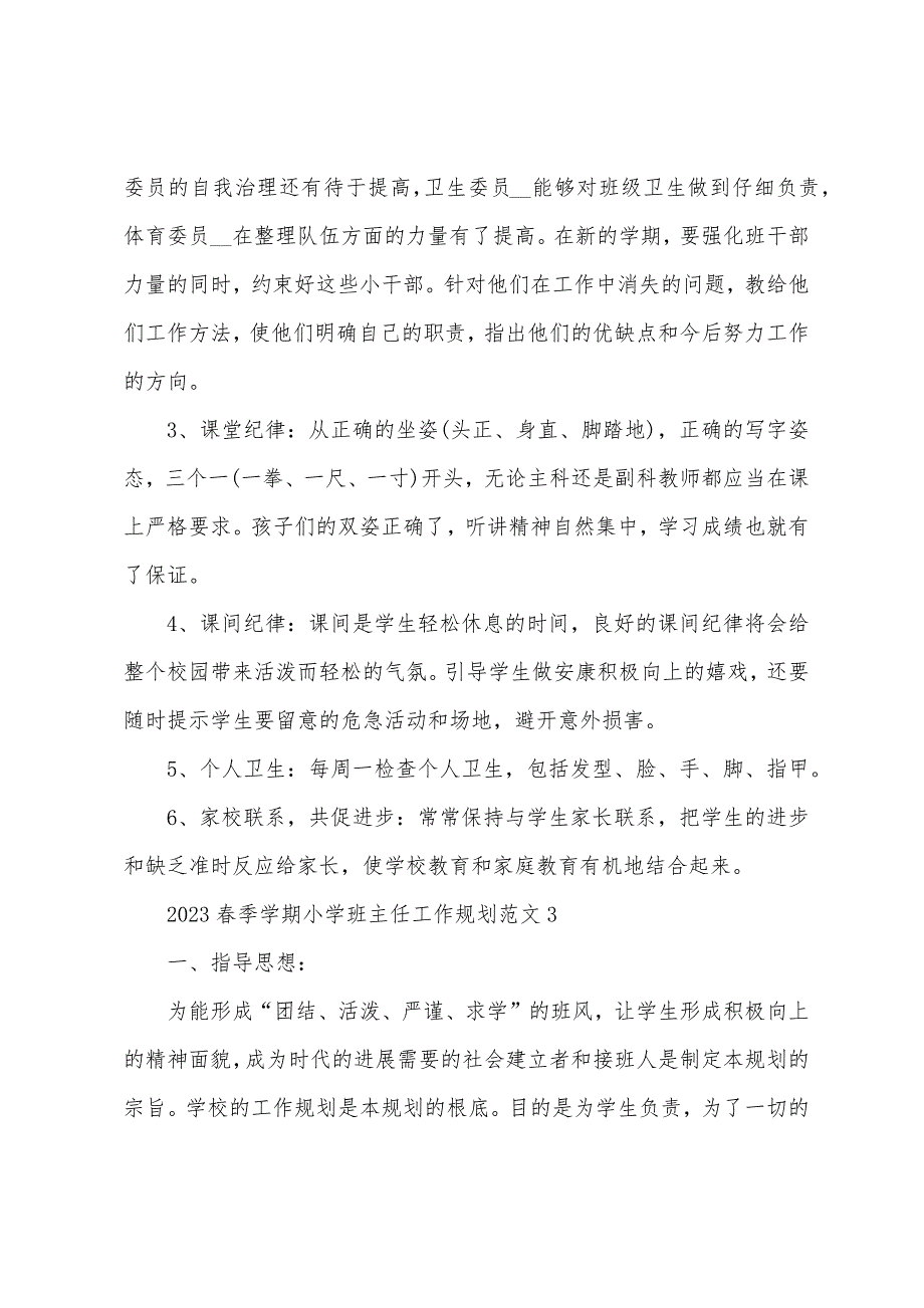 2023年春季学期小学班主任工作计划范文5篇.doc_第5页