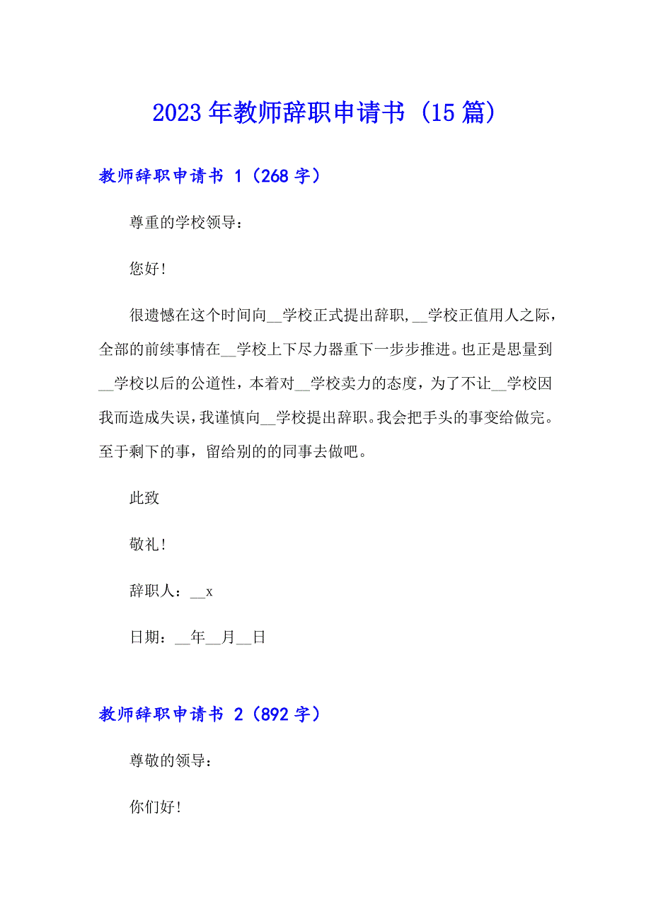 2023年教师辞职申请书 (15篇)_第1页