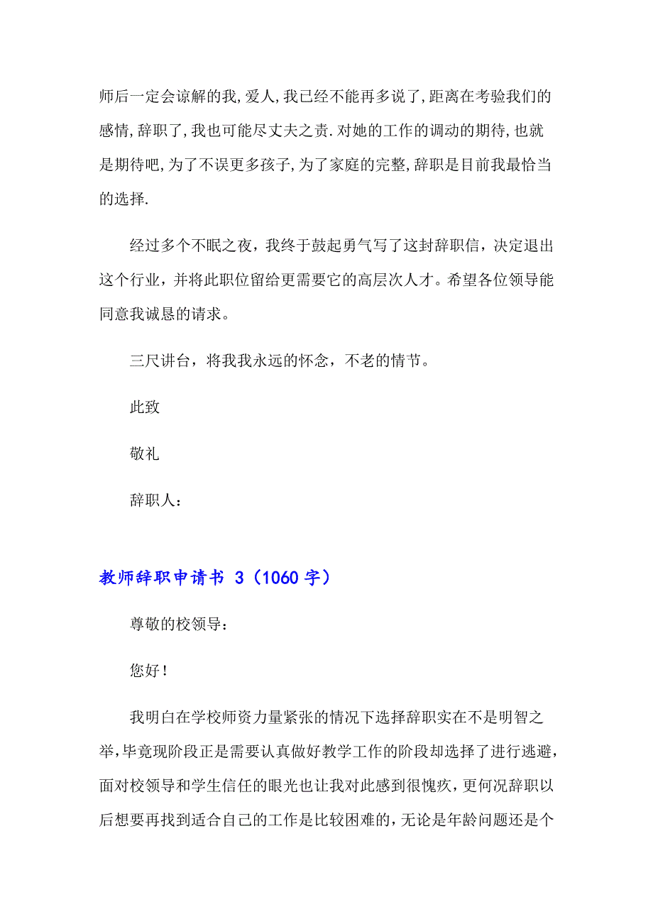 2023年教师辞职申请书 (15篇)_第3页