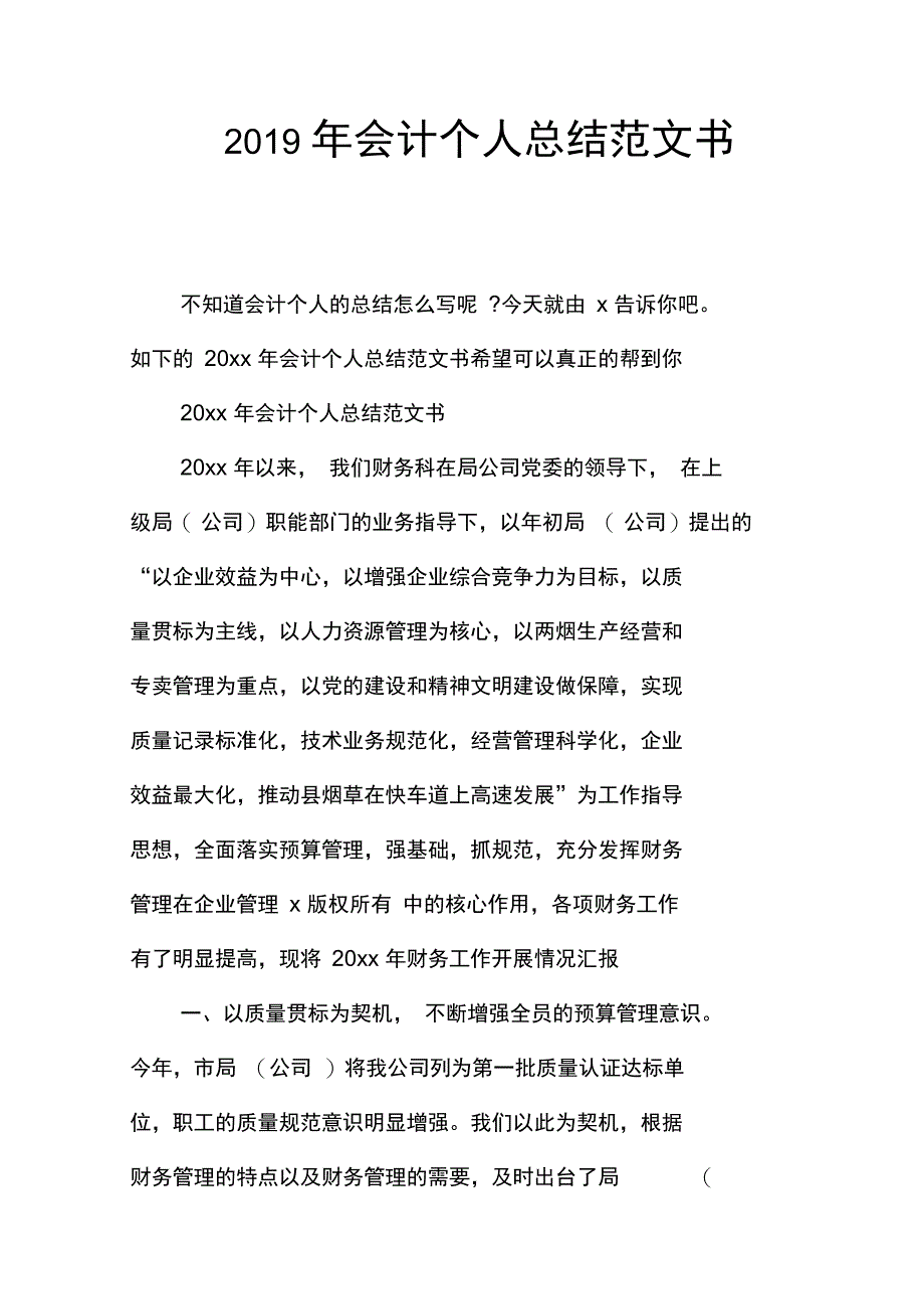 2019年会计个人总结范文书_第1页