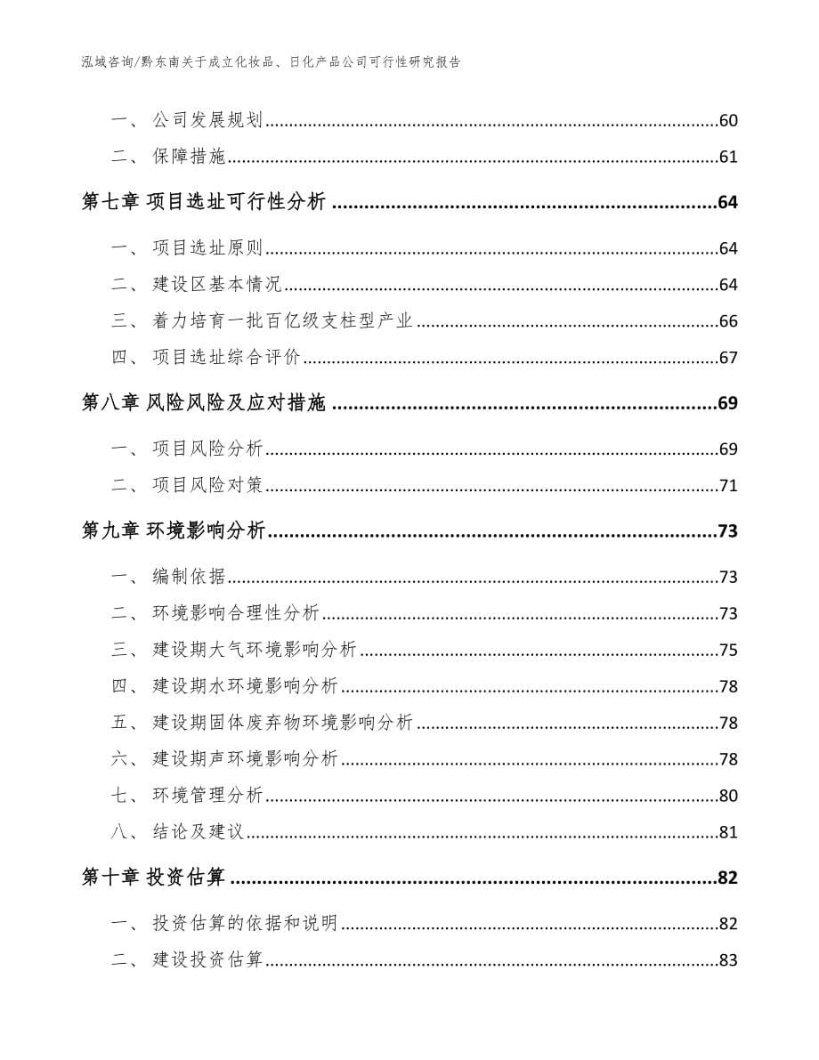 黔东南关于成立化妆品、日化产品公司可行性研究报告模板范本_第5页