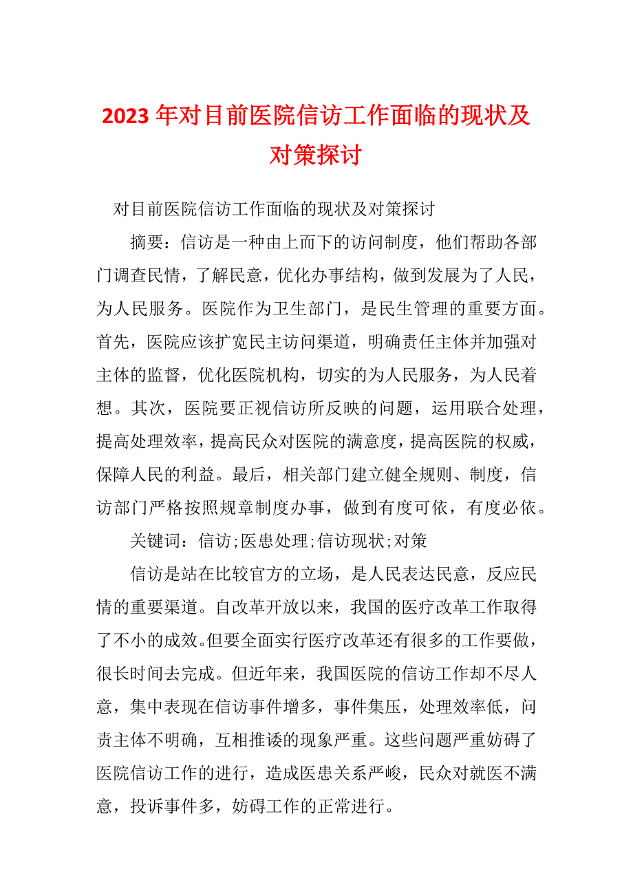 2023年对目前医院信访工作面临的现状及对策探讨_第1页