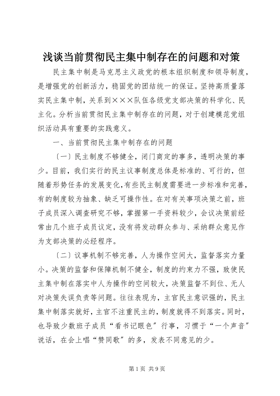 2023年浅谈当前贯彻民主集中制存在的问题和对策.docx_第1页