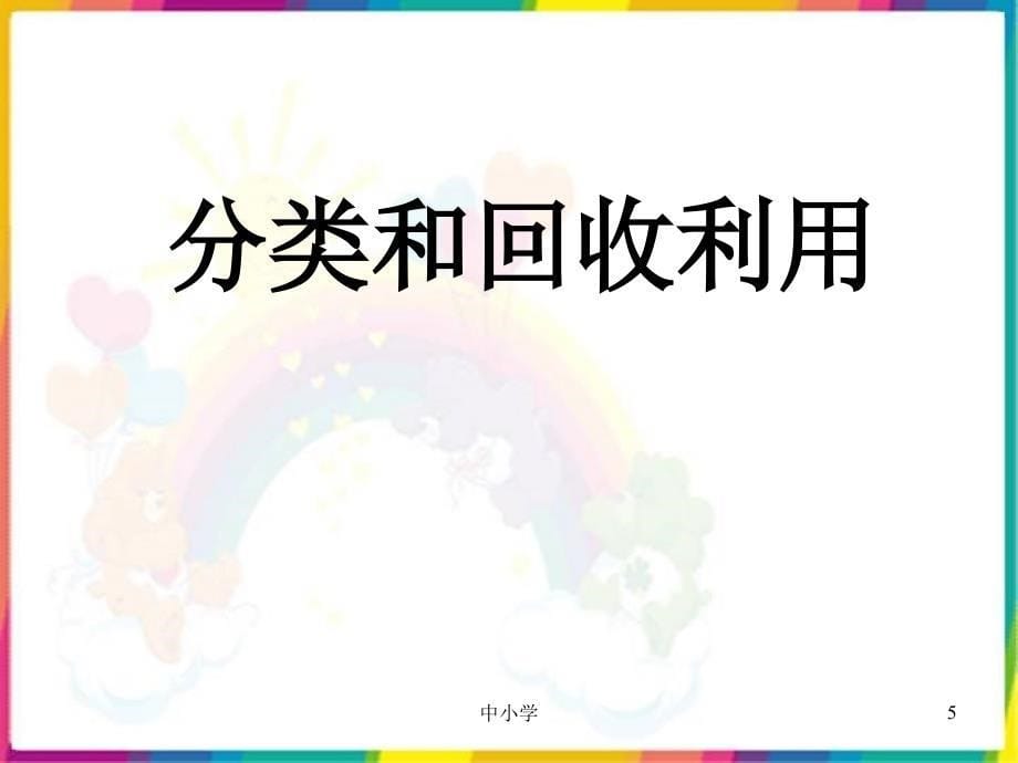 分类和回收利用【青苗教育】_第5页