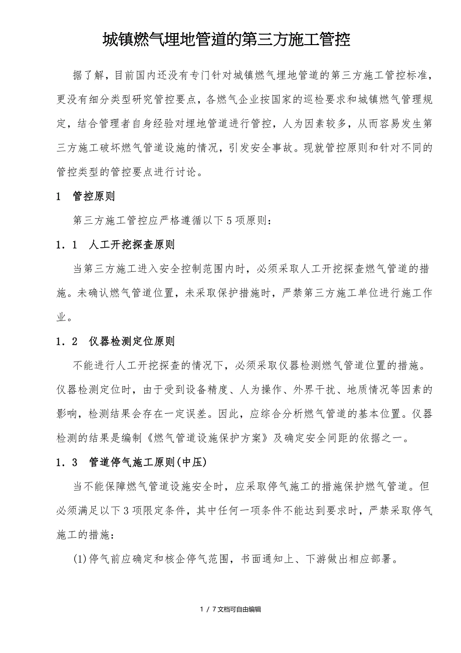 城镇燃气埋地管道的第三方施工管控_第1页