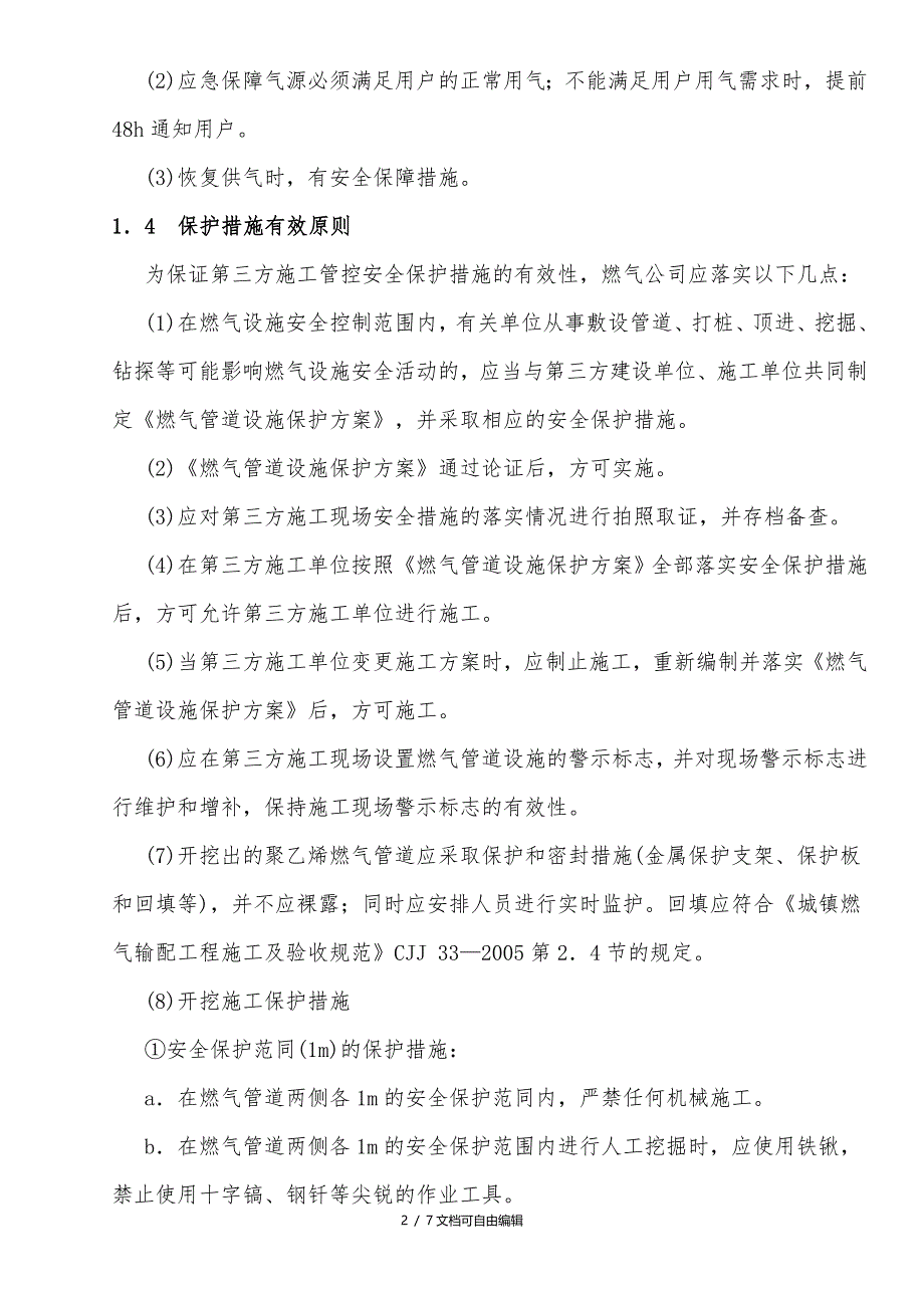 城镇燃气埋地管道的第三方施工管控_第2页