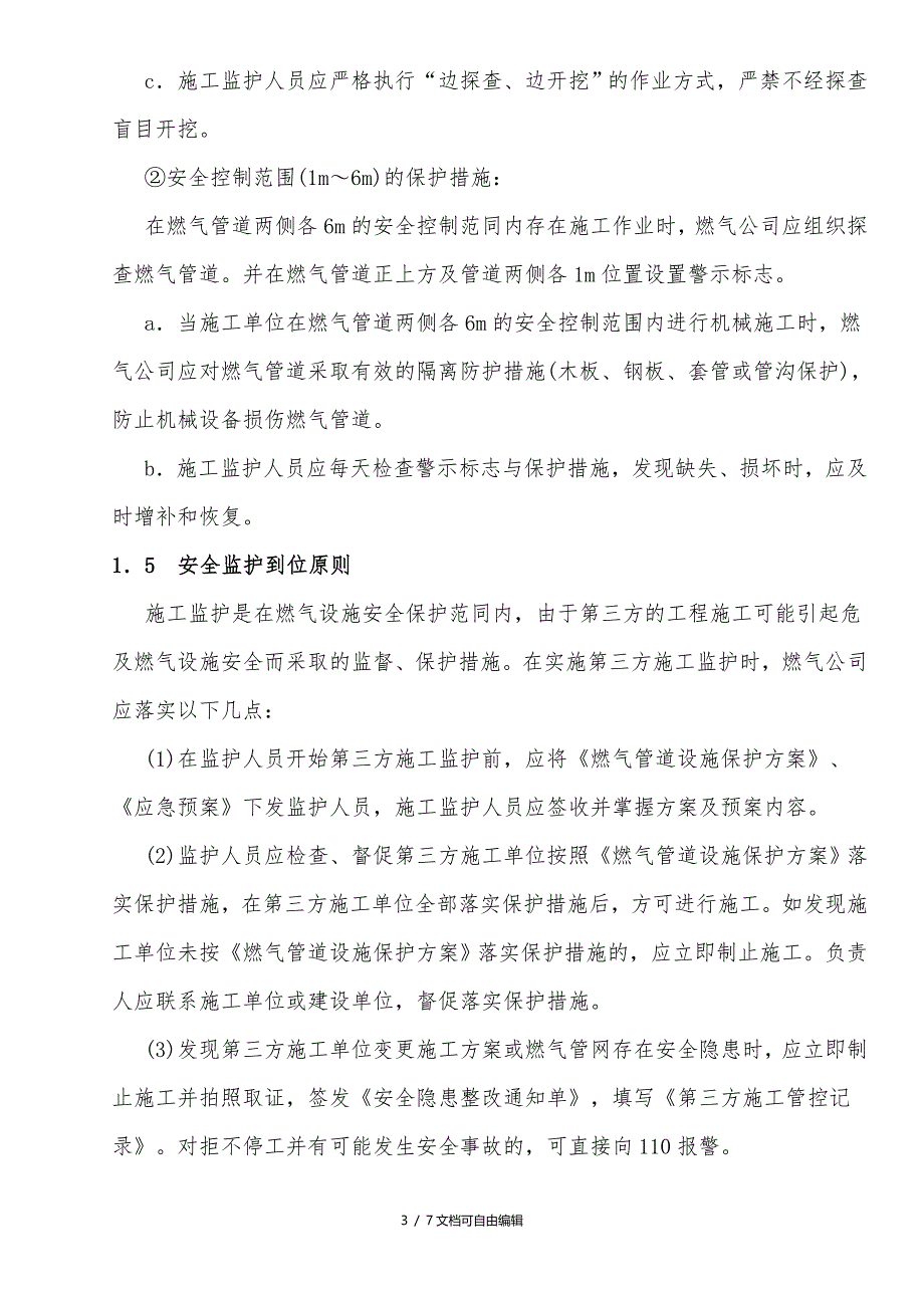 城镇燃气埋地管道的第三方施工管控_第3页