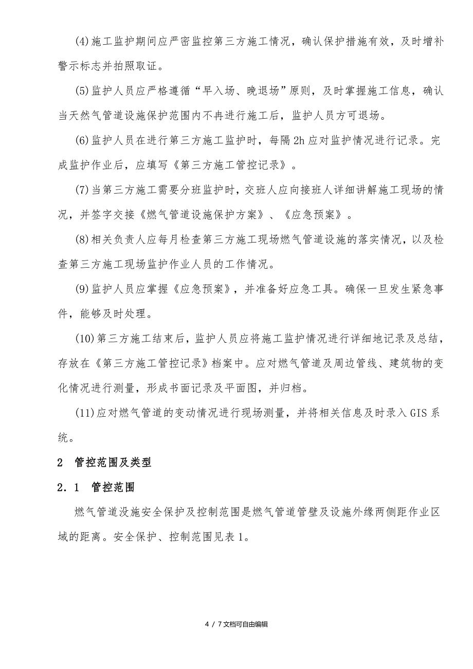 城镇燃气埋地管道的第三方施工管控_第4页