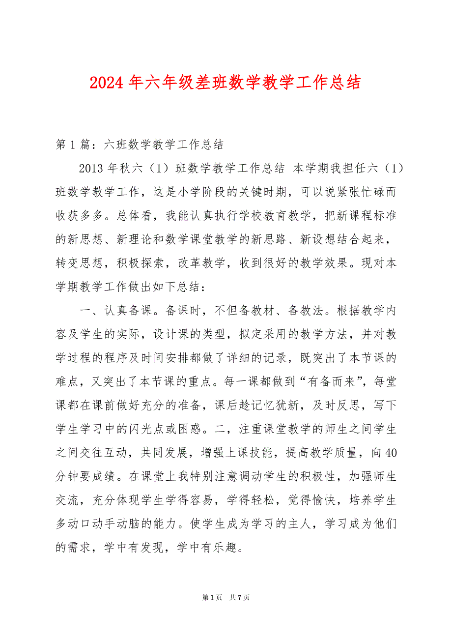 2024年六年级差班数学教学工作总结_第1页