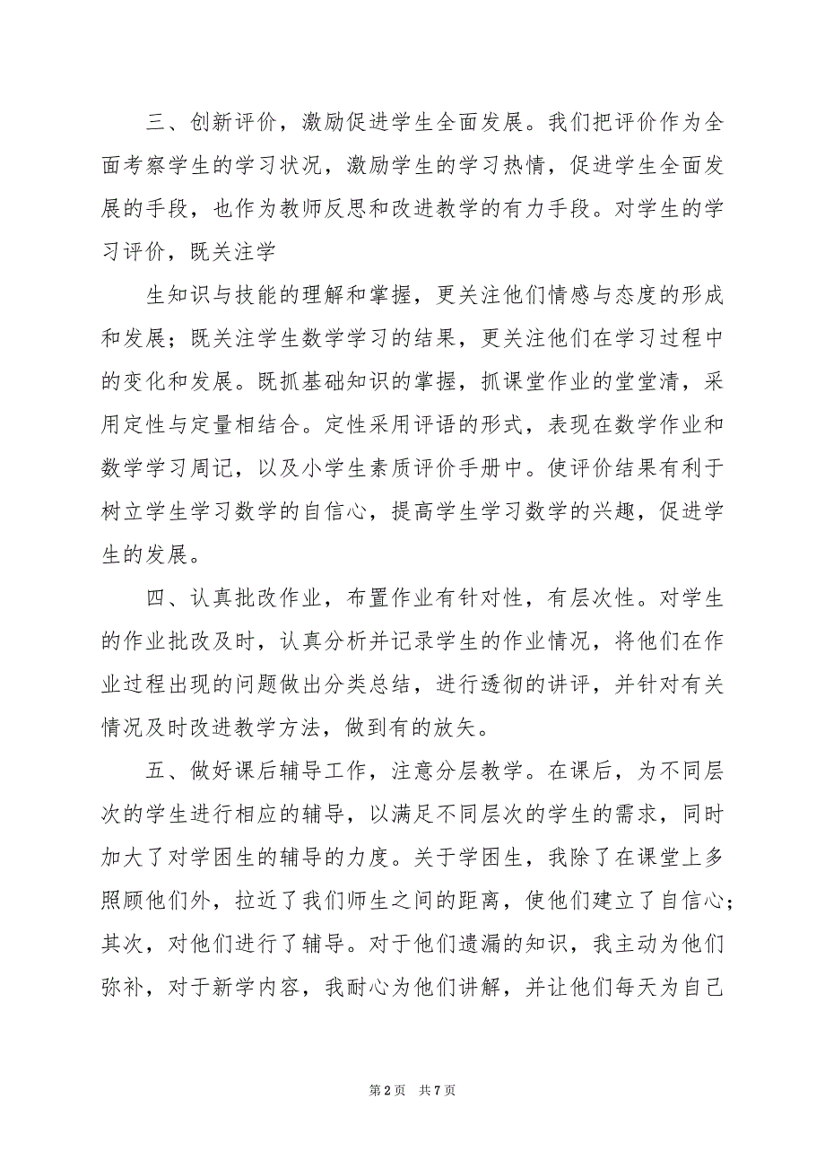 2024年六年级差班数学教学工作总结_第2页