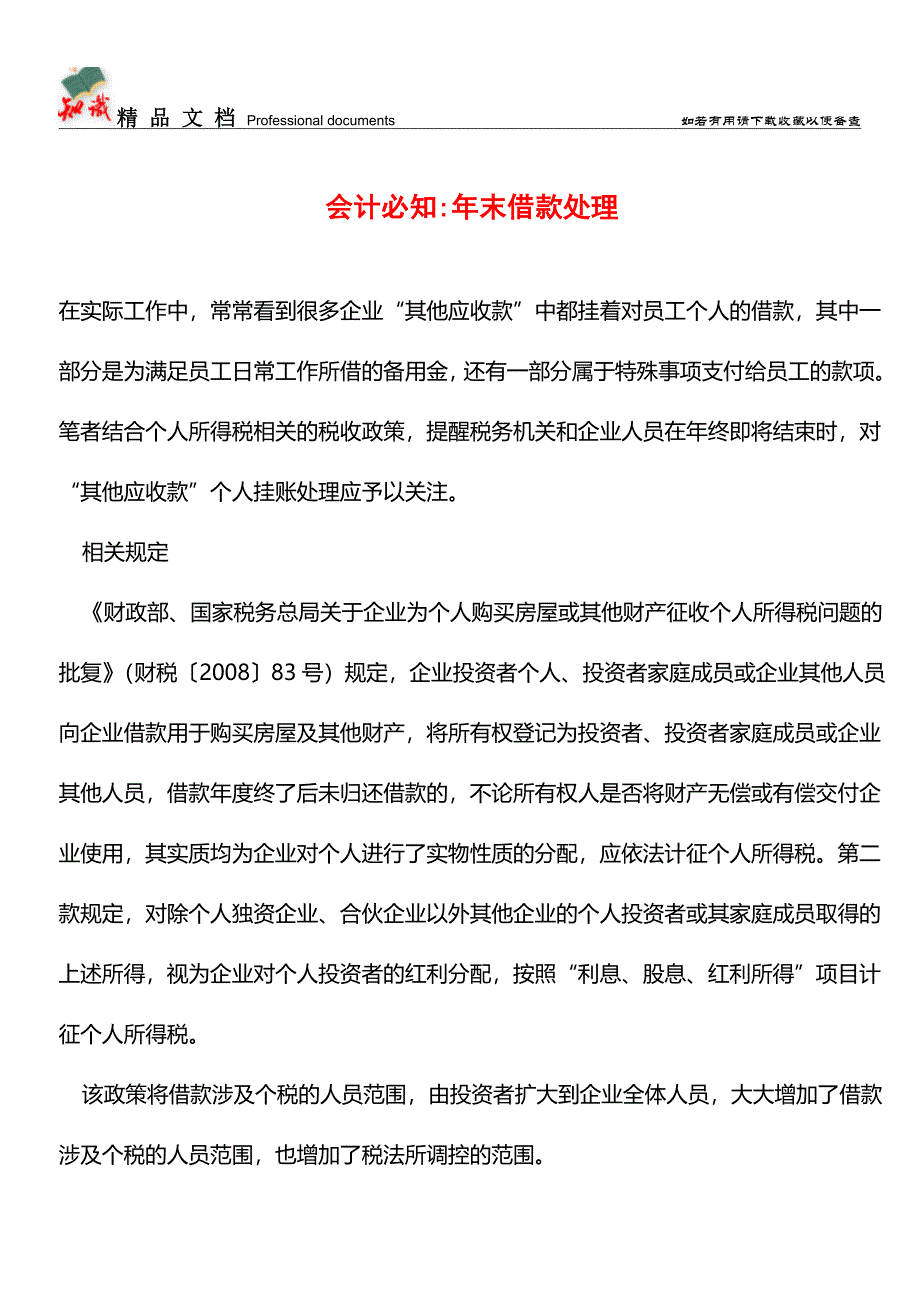 会计必知-年末借款处理【推荐文章】.doc_第1页