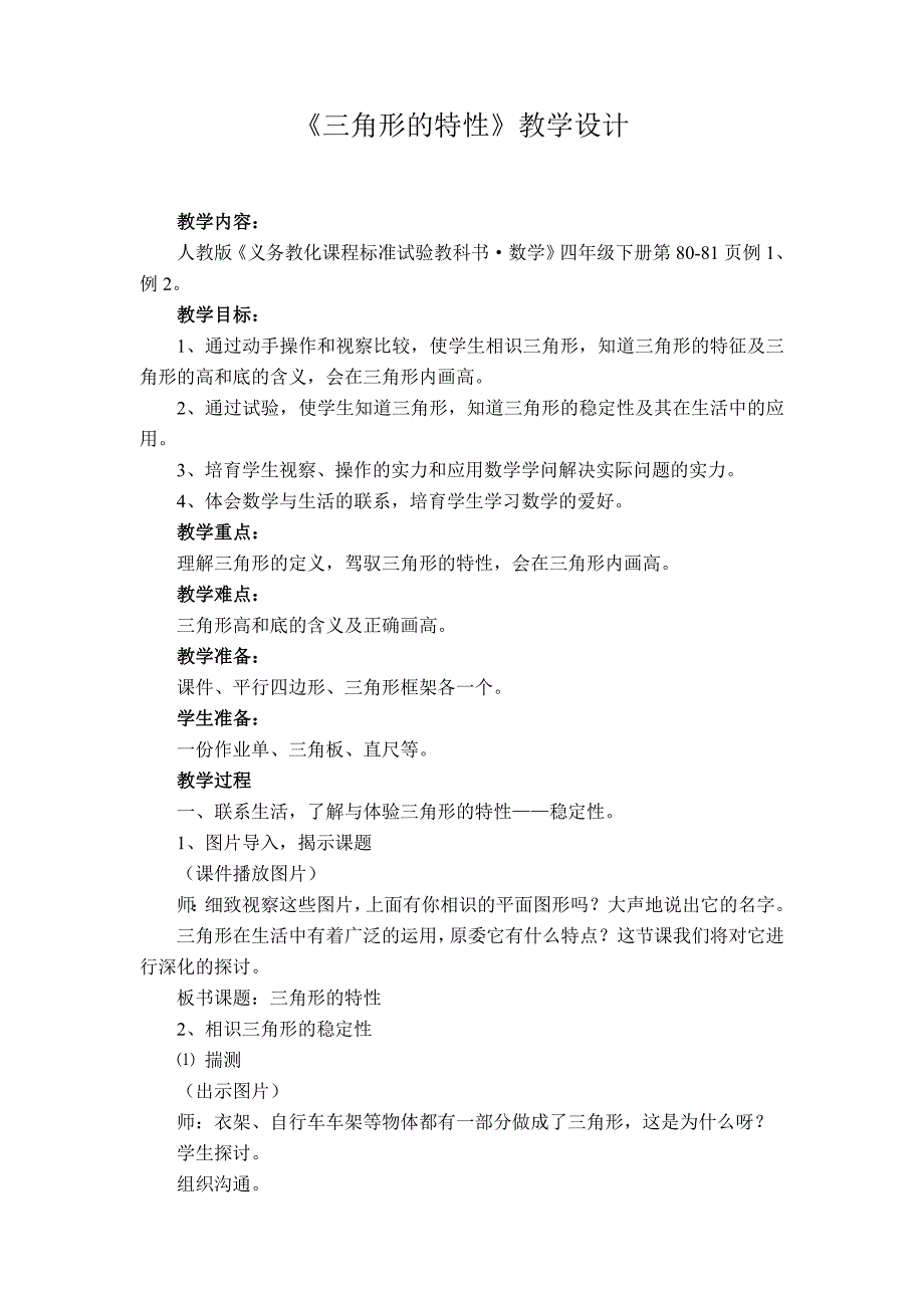 三角形的特性教学设计及教学反思_第1页