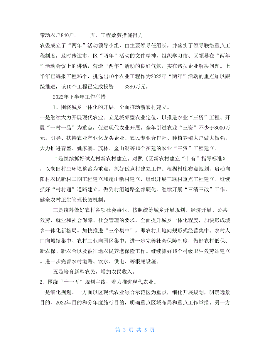 2022年上半年农委工作要点总结_第3页