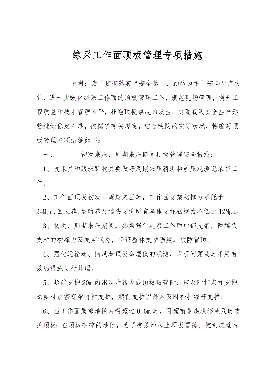 综采工作面顶板管理专项措施.doc_第1页