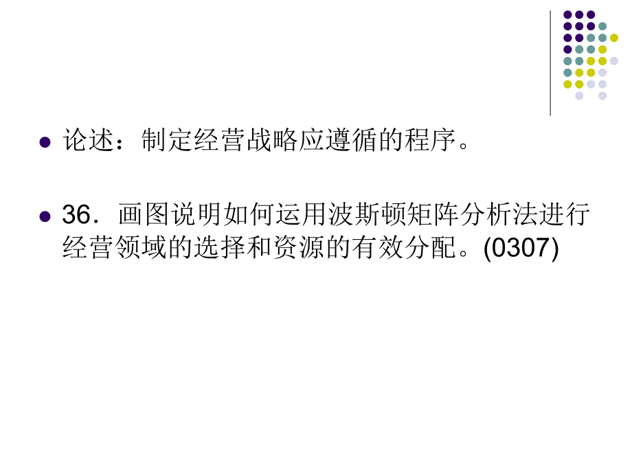 第八章企业经营战略决策_第1页