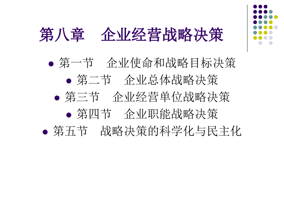 第八章企业经营战略决策_第2页