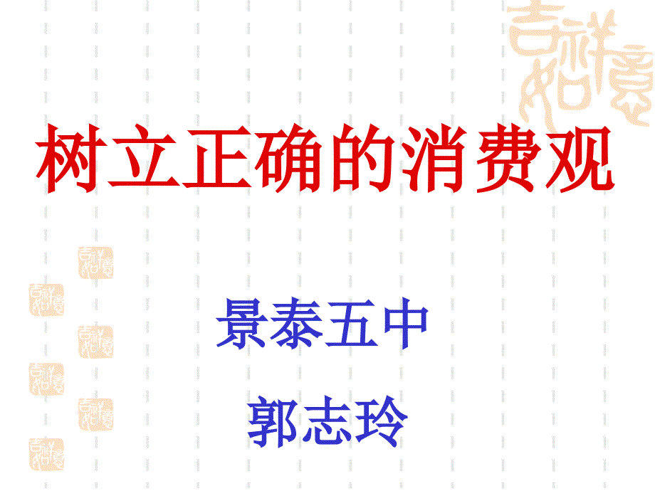 高二政治树立正确的消费观新公开课_第1页