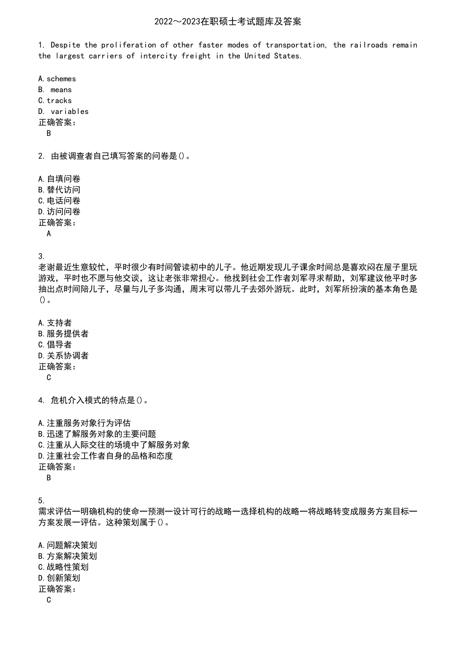 2022～2023在职硕士考试题库及答案参考90_第1页