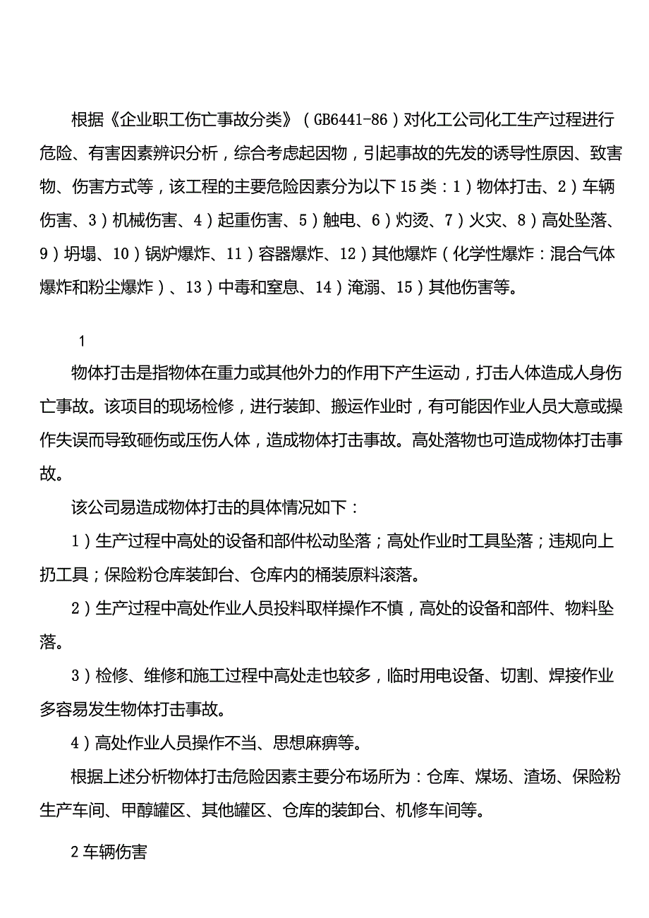 化工生产中的危险、有害因素分析_第1页