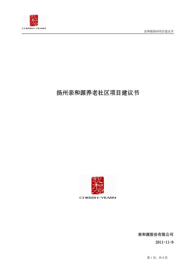 扬州亲和源养老社区项目可行性可行性研究报告.doc