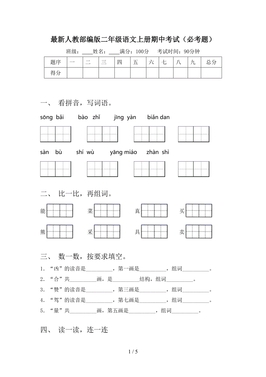 最新人教部编版二年级语文上册期中考试(必考题).doc_第1页