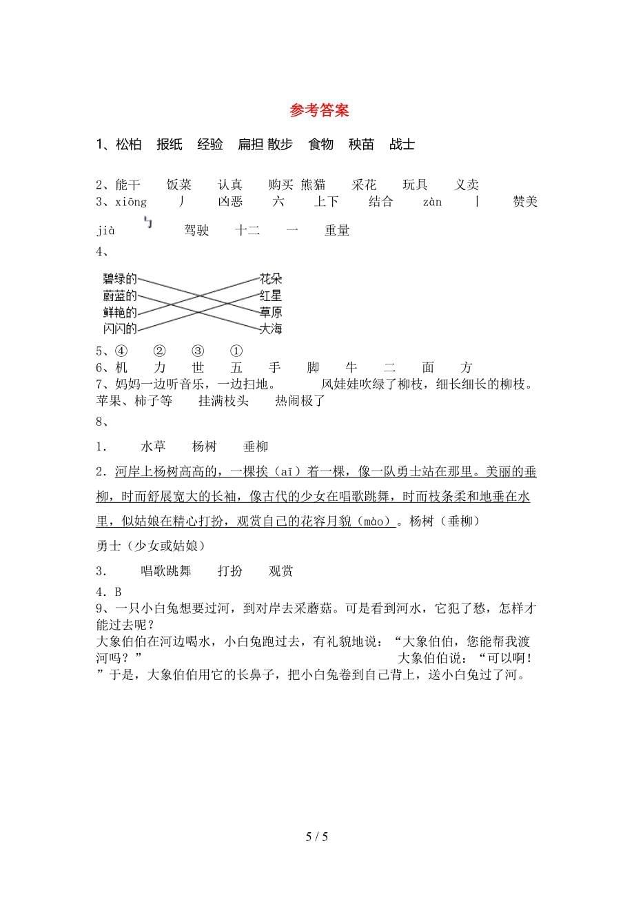 最新人教部编版二年级语文上册期中考试(必考题).doc_第5页