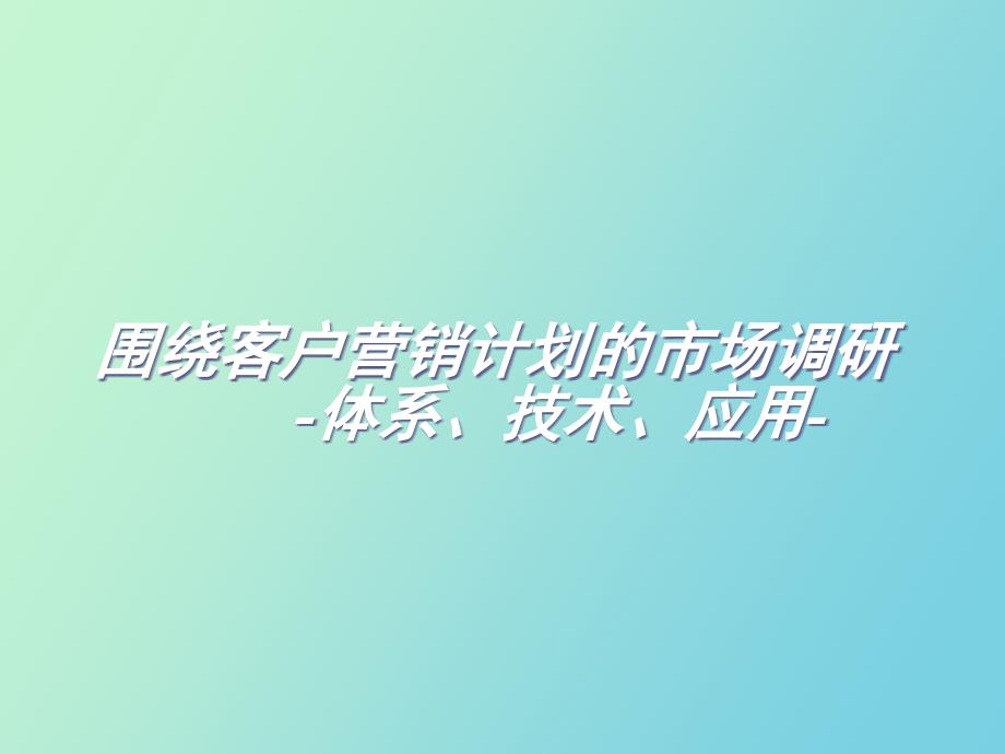 市场研究对企业的营销决策作用_第1页