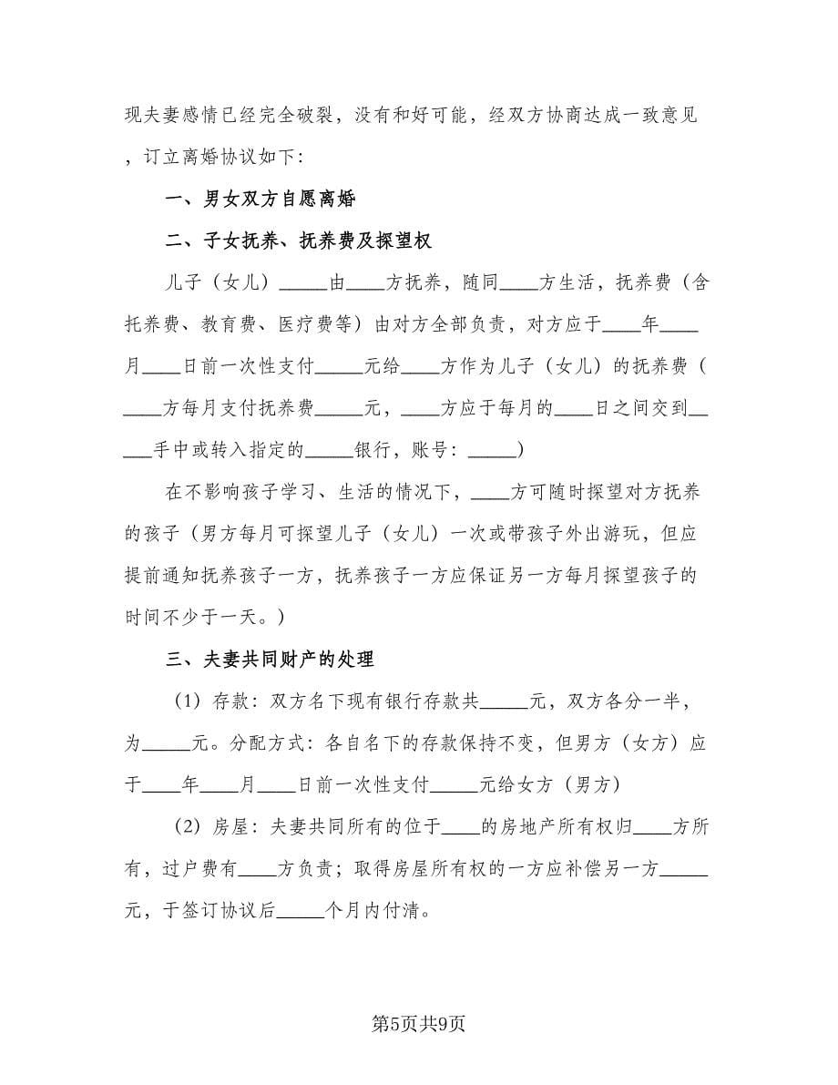 和平离婚协议书模板（四篇）.doc_第5页