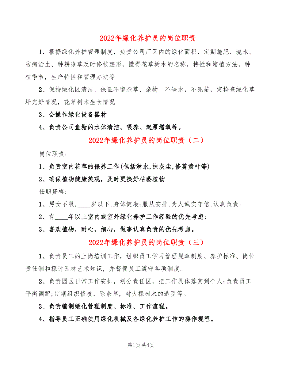 2022年绿化养护员的岗位职责_第1页