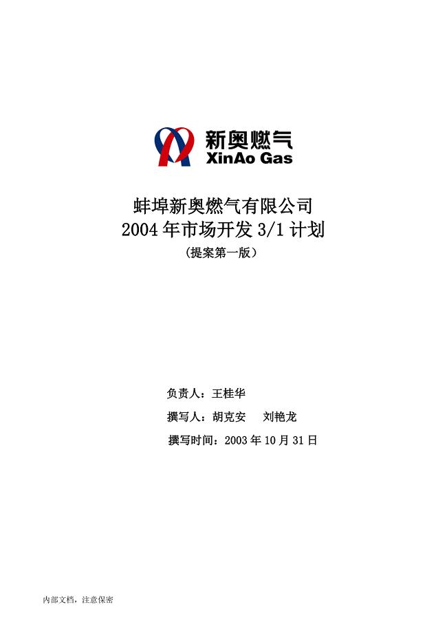蚌埠新奥燃气有限公司2003年营销规划3－1计划3