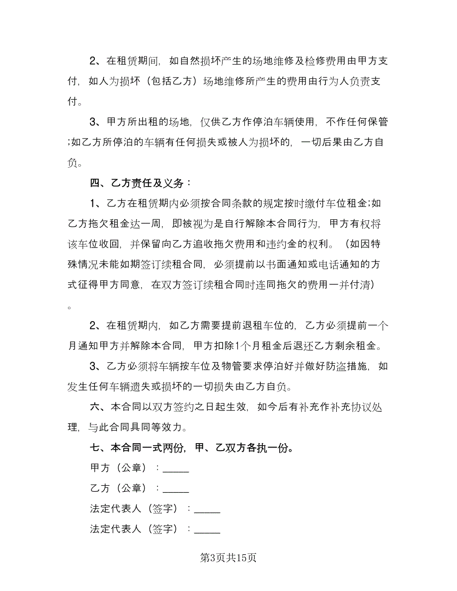 私人停车位租赁合同模板（六篇）.doc_第3页