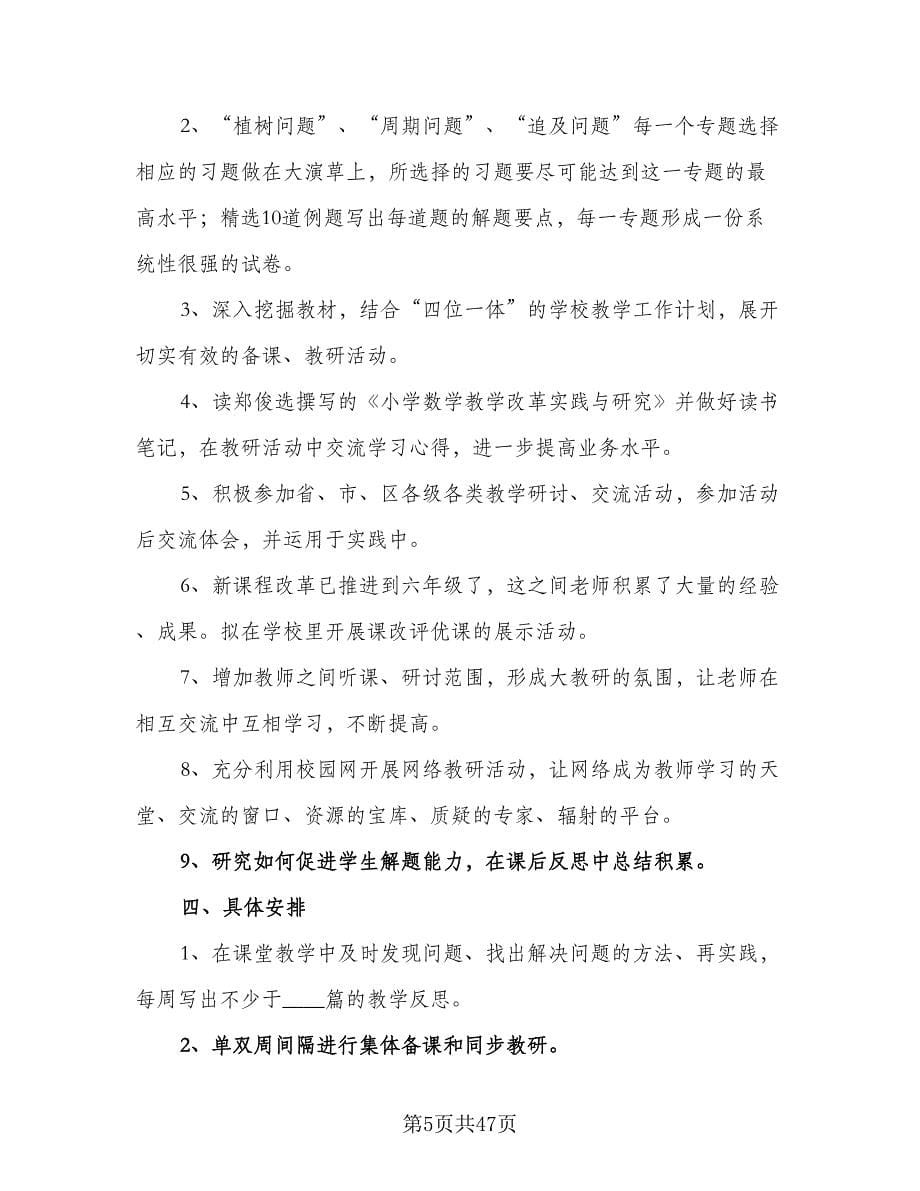 数学组教研工作计划样本（八篇）.doc_第5页