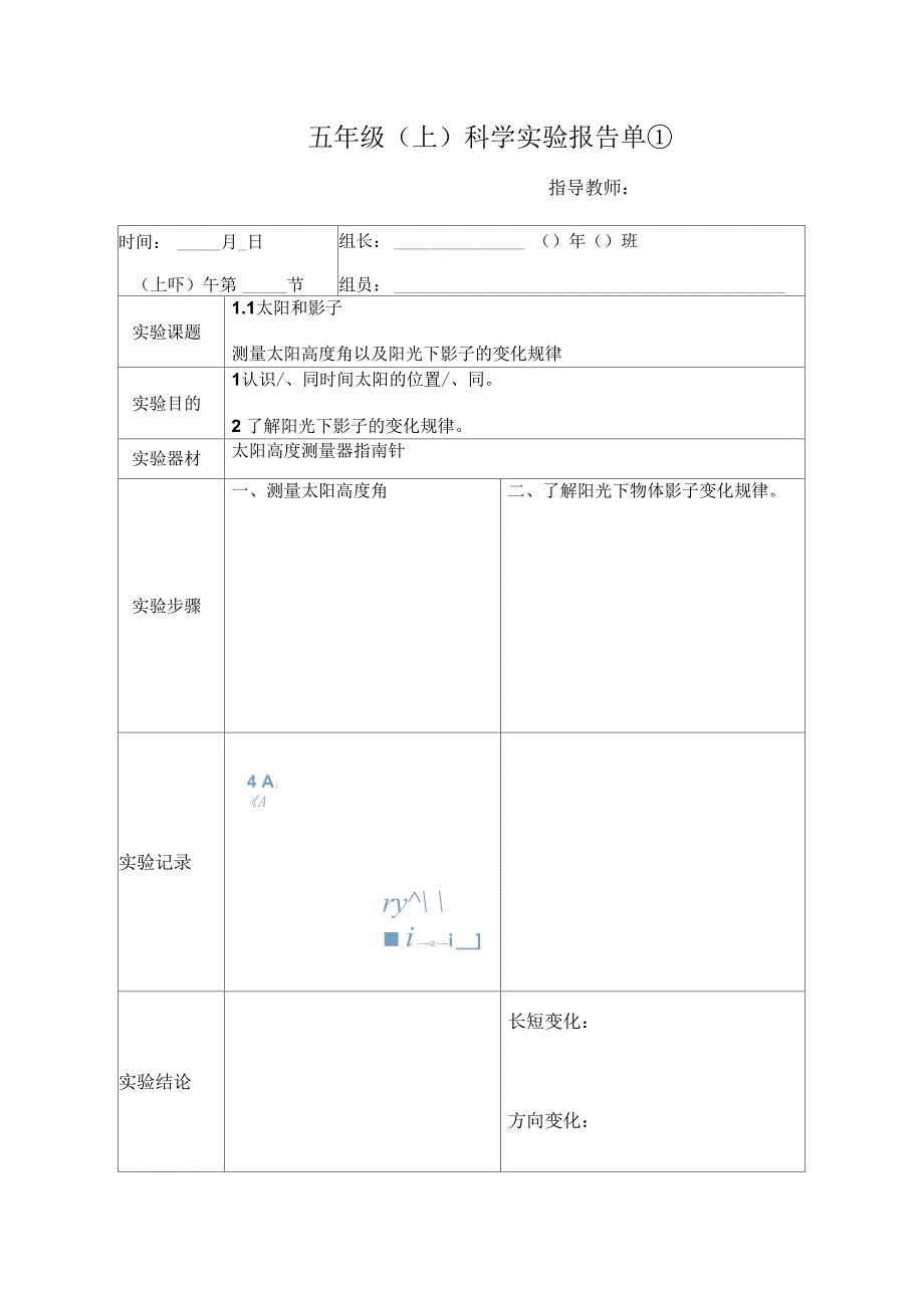 五年级上册实验记录单解析_第1页