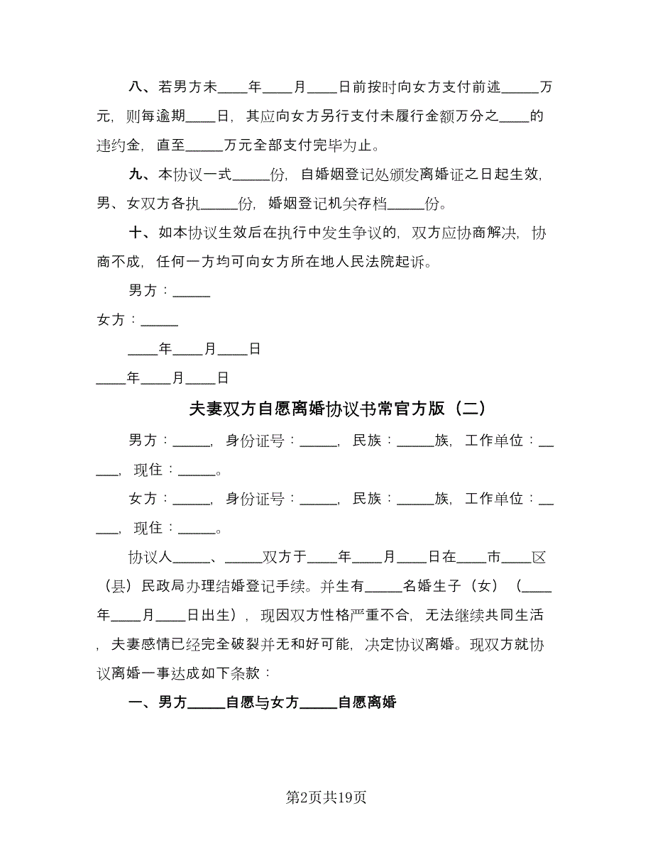 夫妻双方自愿离婚协议书常官方版（9篇）_第2页