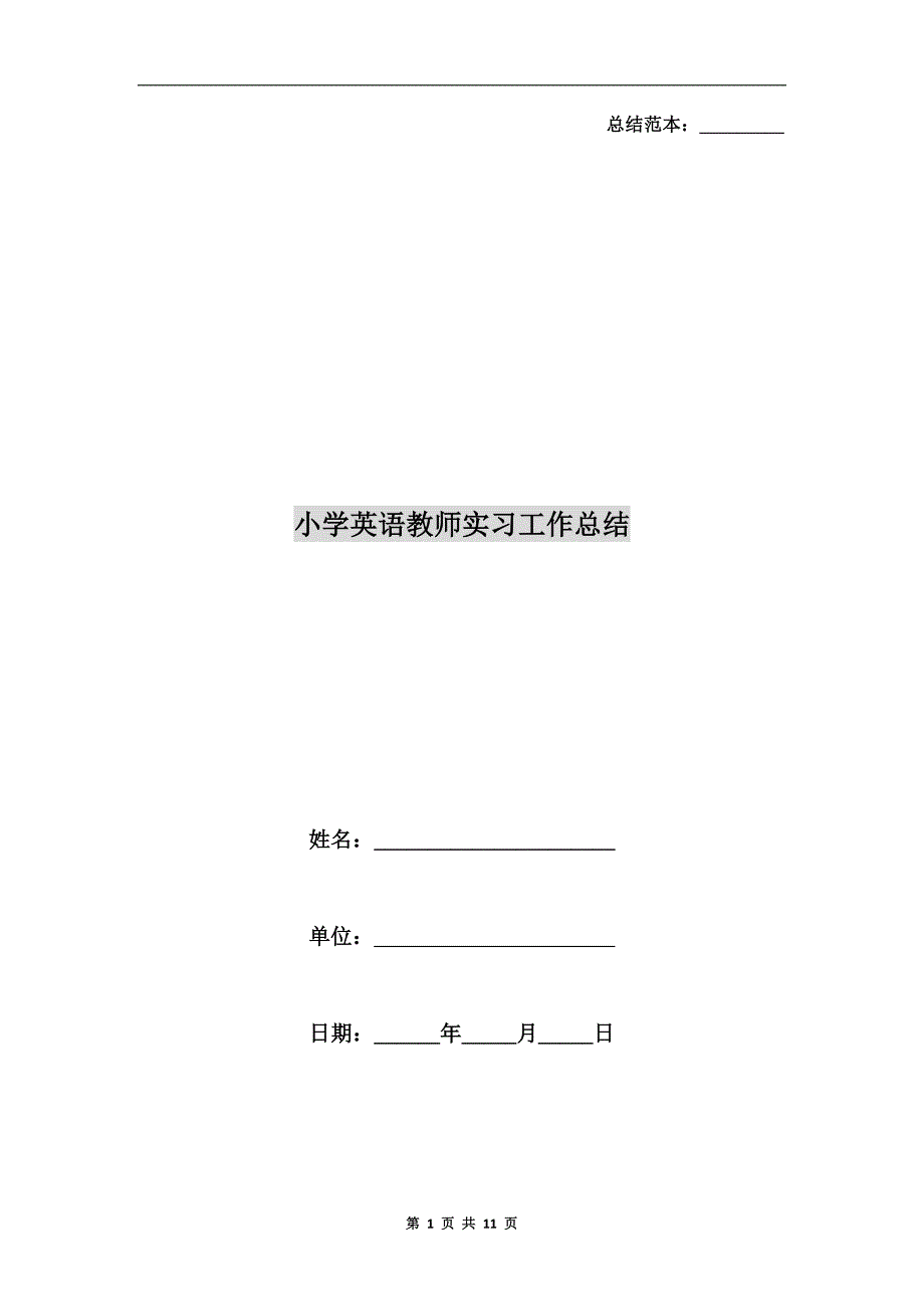 小学英语教师实习工作总结.doc_第1页