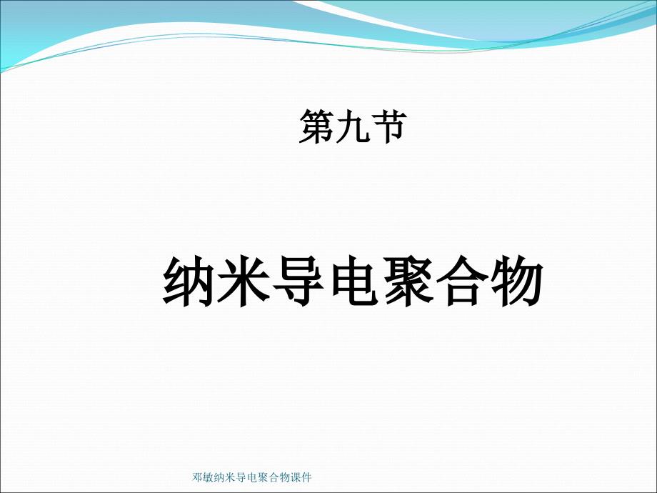 邓敏纳米导电聚合物课件_第1页