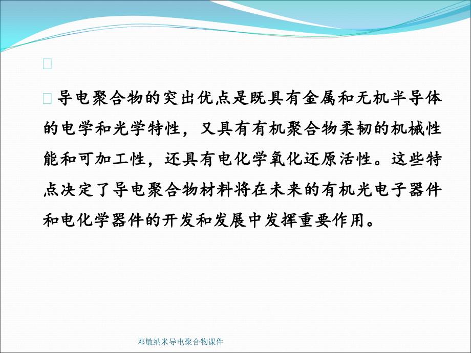 邓敏纳米导电聚合物课件_第3页