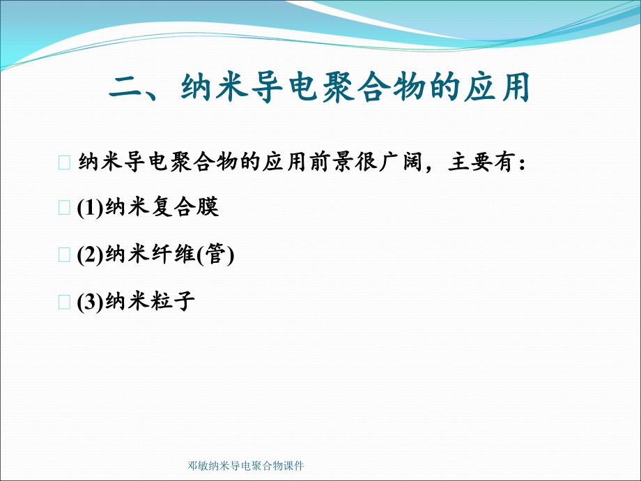 邓敏纳米导电聚合物课件_第4页