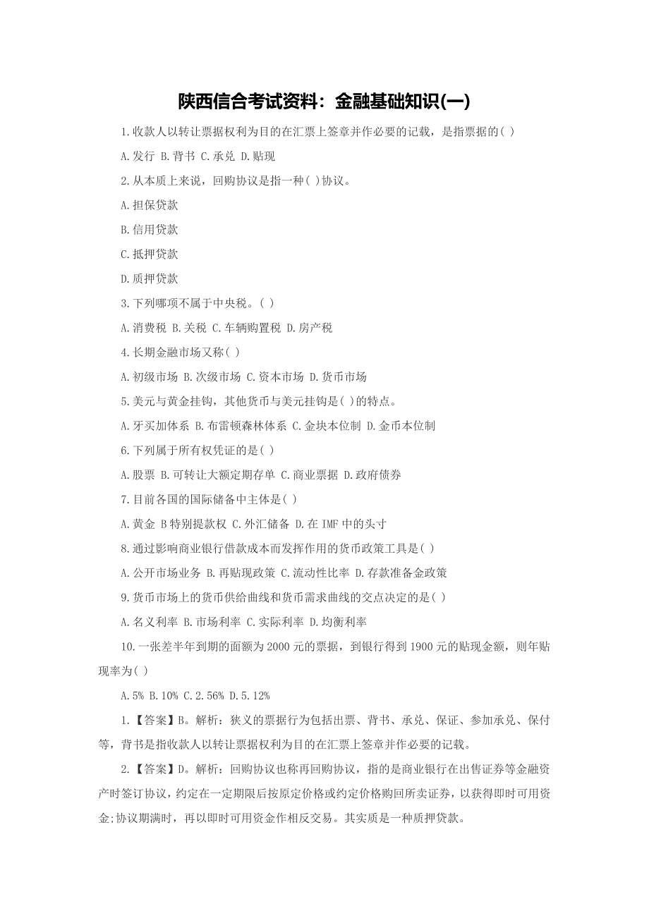 陕西信合考试资料金融基础知识_第1页