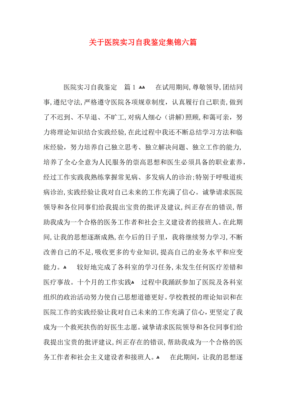 关于医院实习自我鉴定集锦六篇_第1页