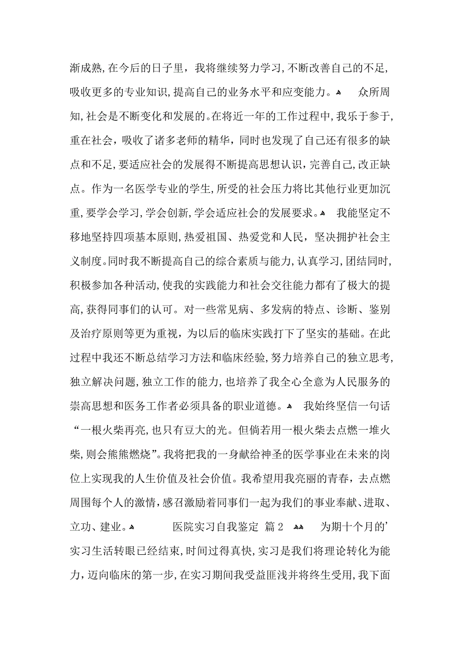 关于医院实习自我鉴定集锦六篇_第2页