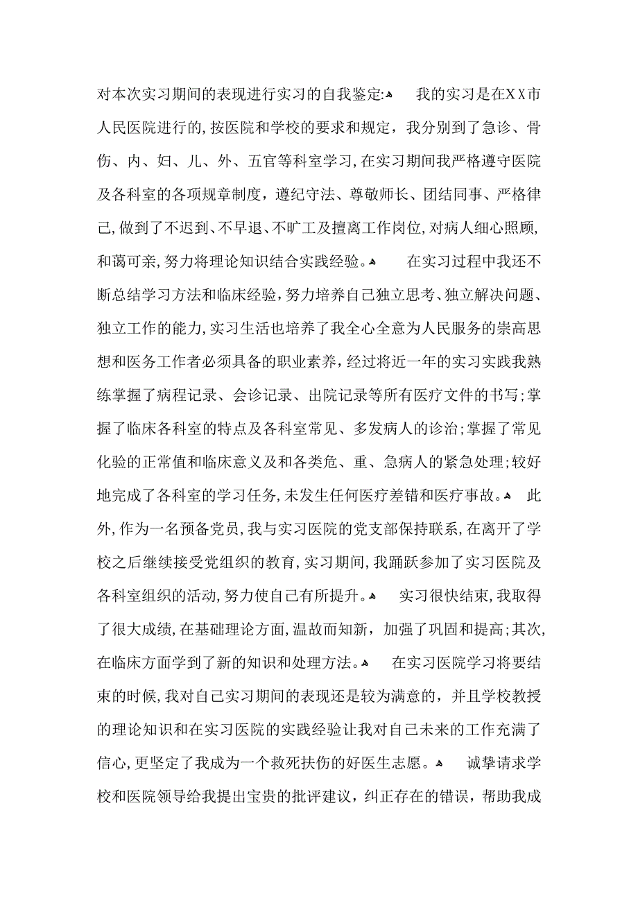 关于医院实习自我鉴定集锦六篇_第3页