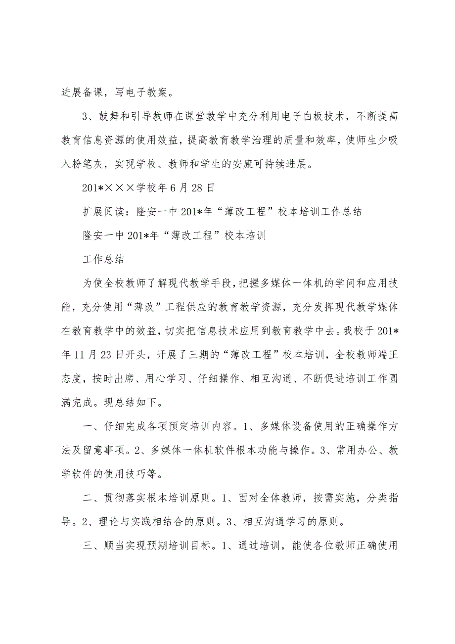 2023年年“薄改项目”校本培训工作总结.docx_第2页