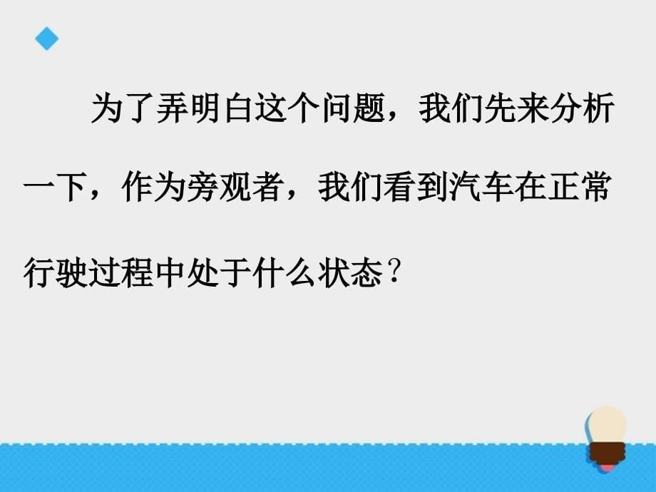 六年级上册科学课件第三单元改变物体运动状态第1课时∣青岛版六年制三起 共21张PPT)_第5页