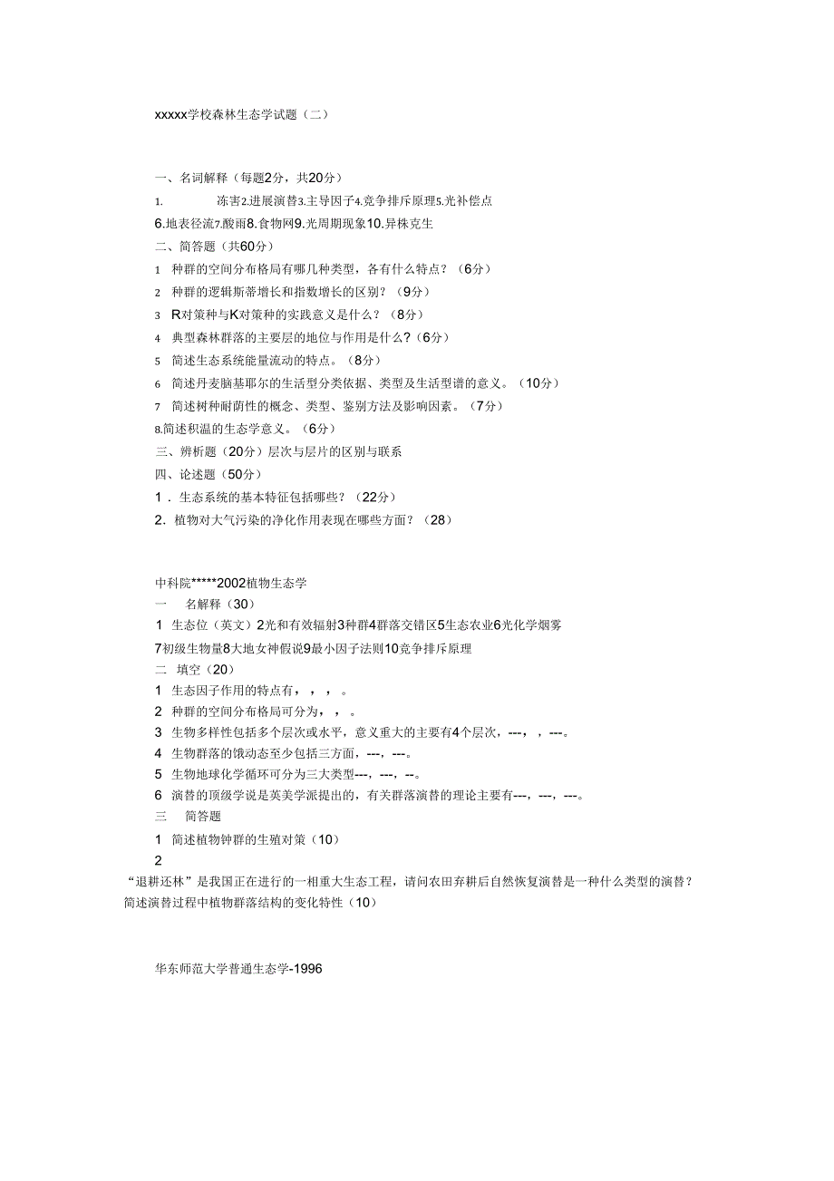 生态学考研试题_第1页