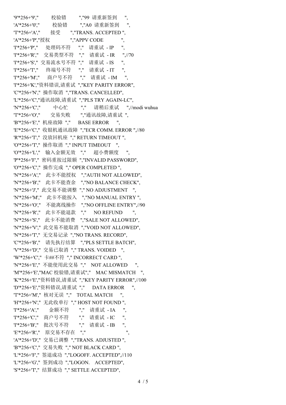 POS机对应答码的处理_第4页