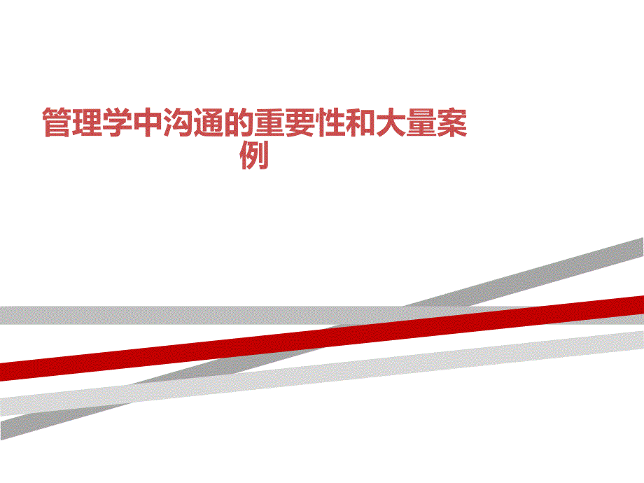 管理学中沟通的重要性和大量案例课件_第1页