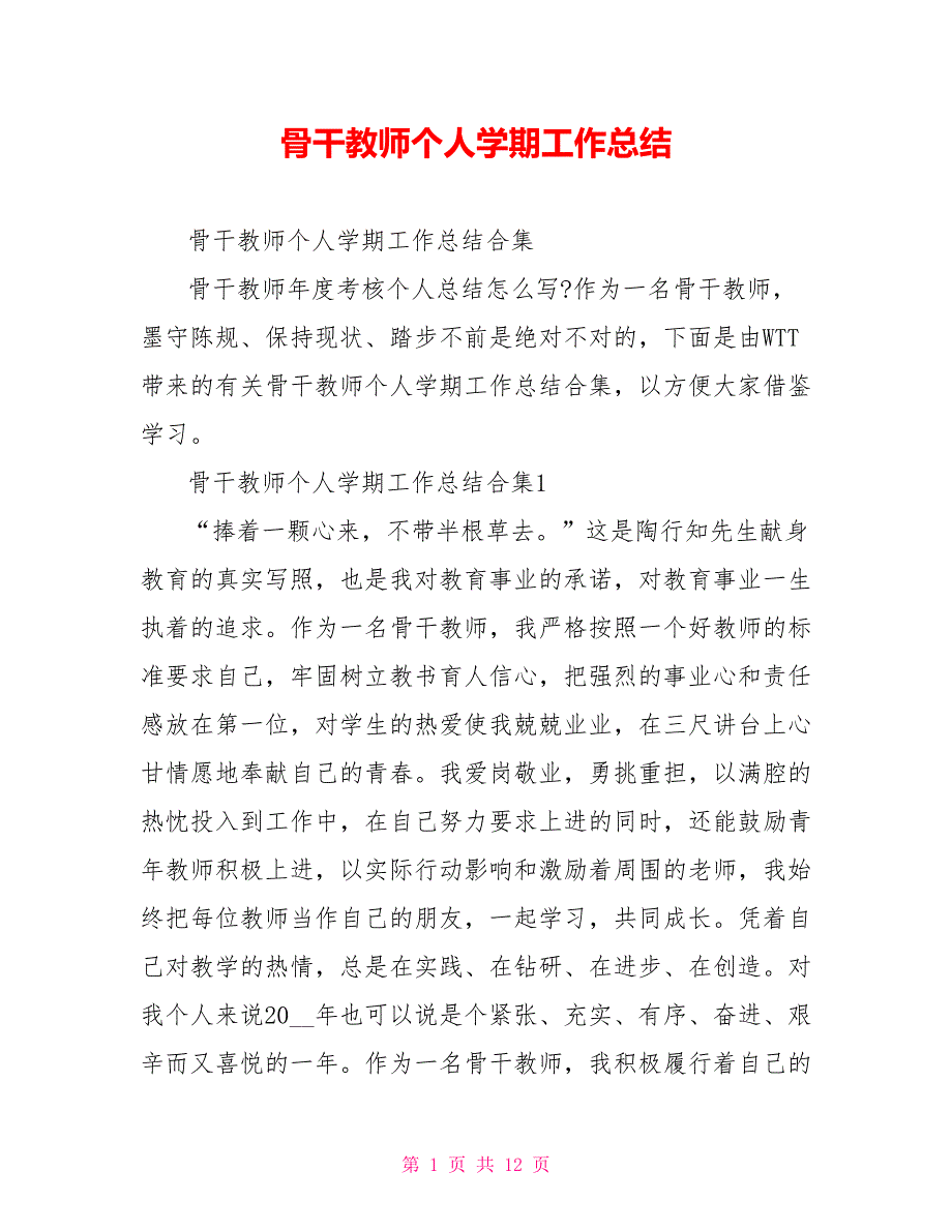 骨干教师个人学期工作总结_第1页